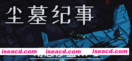 【RPG/中文/2D】《尘墓纪事 Dustgrave A Sandbox RPG》EARLY ACCESS官方中文【13.8G/新作】