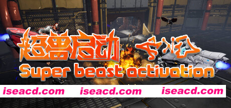 图片[1]-【FPS/中文/3D】超兽启动/Super beast activation 官方中文版【2.2G/新作】-嘤嘤怪之家