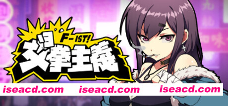 女拳主义/F-ist！（Build.10204548）