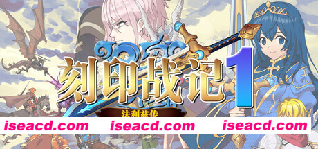 图片[1]-【战旗SRPG/中文/2D】《刻印战记1：法利兹传》 官方中文版【1.1G/新作】-嘤嘤怪之家