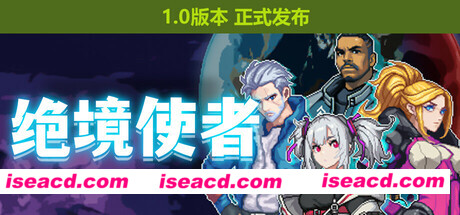 【ACT/中文/肉鸽】《绝境使者 TimeTreker》BUILD 16914714 官方中文【200M/更新】