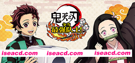 图片[1]-【模拟器游戏/中文】《鬼灭之刃 争当最强队士！/Demon Slayer -Kimetsu no Yaiba- Sweep the Board!》v1.2.0整合升级DLC 【4.3G】-嘤嘤怪之家