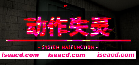 图片[1]-【恐怖探索RPG/中文/3D】《动作失灵 – System Malfunction -》v1.0官方中文硬盘版【1G/新作】-嘤嘤怪之家