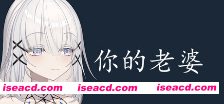 图片[1]-【休闲桌宠/中文/全动态互动】《你的老婆/你的脑婆 Your wife》Build 16864873 官方中文版【200M/新作】-嘤嘤怪之家