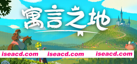 寓言之地/Fabledom（V0.52）