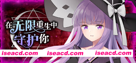 在无限重生中守护妳輪迴（Build.8856150-1.15）
