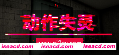 动作失灵 /System Malfunction  (更新v1.0)