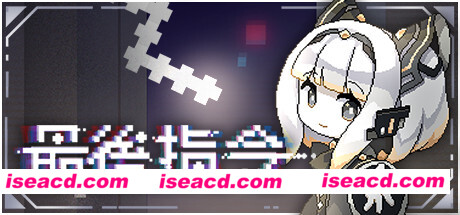 图片[1]-【弹幕ACT/中文/类魂】最后指令/Last Command V1.08a 官方中文硬盘版【680M】-嘤嘤怪之家