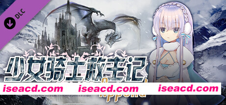 图片[1]-【日式RPG/中文/步兵】少女骑士救主记Append v2.02 官方中文步兵版+DLC整合【5G/全CV】-嘤嘤怪之家