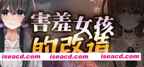 图片[1]-【日式RPG/中文/步兵】害羞女孩的改造V1.0 STEAM官方中文版+步兵DLC+存档【1.6G/新作】-嘤嘤怪之家