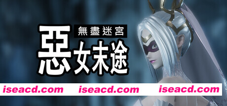 图片[1]-【ACT/中文/3D】无尽迷宫：恶女末途（Widow in the Endless Labyrinth） V1.13官方中文硬盘版【2G】-嘤嘤怪之家