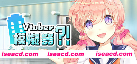图片[1]-【模拟SLG/中文】虚拟主播模擬器 /定制化Vtuber 官方中文硬盘版【1G】-嘤嘤怪之家