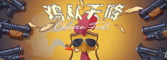 图片[1]-【ACT/中文/像素风】鸡从天降/Chicken Fall V1.2.5 官方中文可联机版【200M】-嘤嘤怪之家