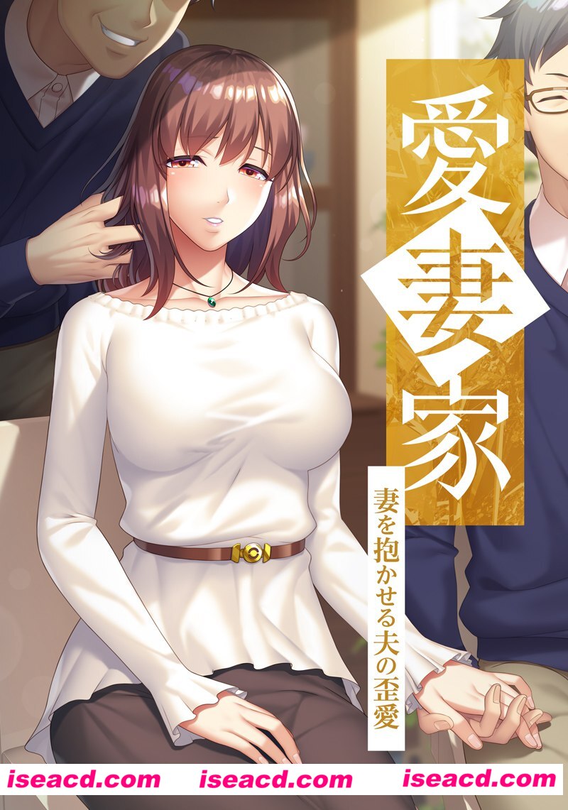 图片[1]-【日式ADV/AI汉化/NTR】爱妻家-主动让妻子出轨的丈夫的扭曲爱情 AI汉化版【1.03G/全CV/新作】-嘤嘤怪之家