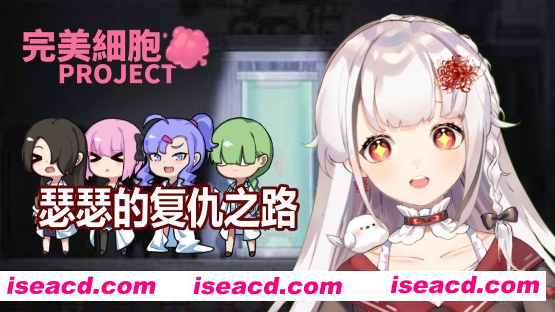 图片[1]-【日式ACT/中文/全动态/步兵】完美细胞计画 Ver1.0.3 STEAN官中步兵版 【2.5G/更新步兵】-嘤嘤怪之家