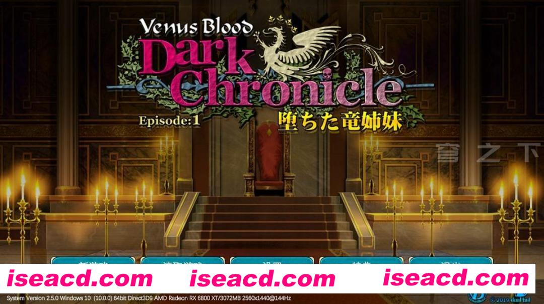 图片[1]-【日式ADV/中文/步兵】VenusBlood DarkChronicle Episode:1 堕落的龙姐妹 官方中文步兵版【350M/全CV】-嘤嘤怪之家