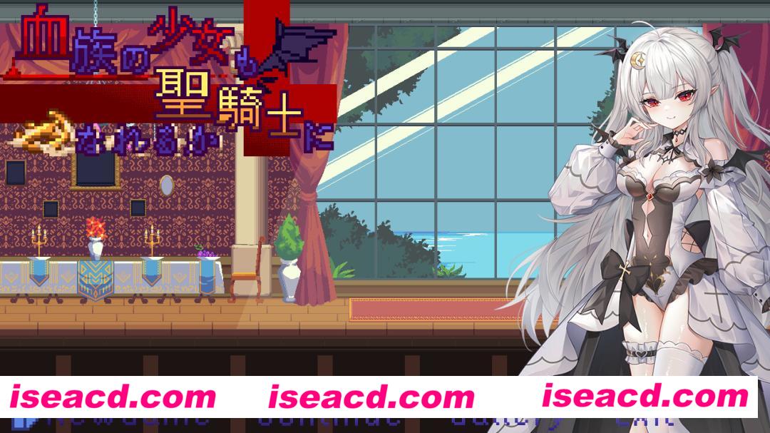 图片[1]-【日式ACT/中文/全动态】血族少女也能当圣骑士吗  EA DL官方中文硬盘版【300M/新作】-嘤嘤怪之家