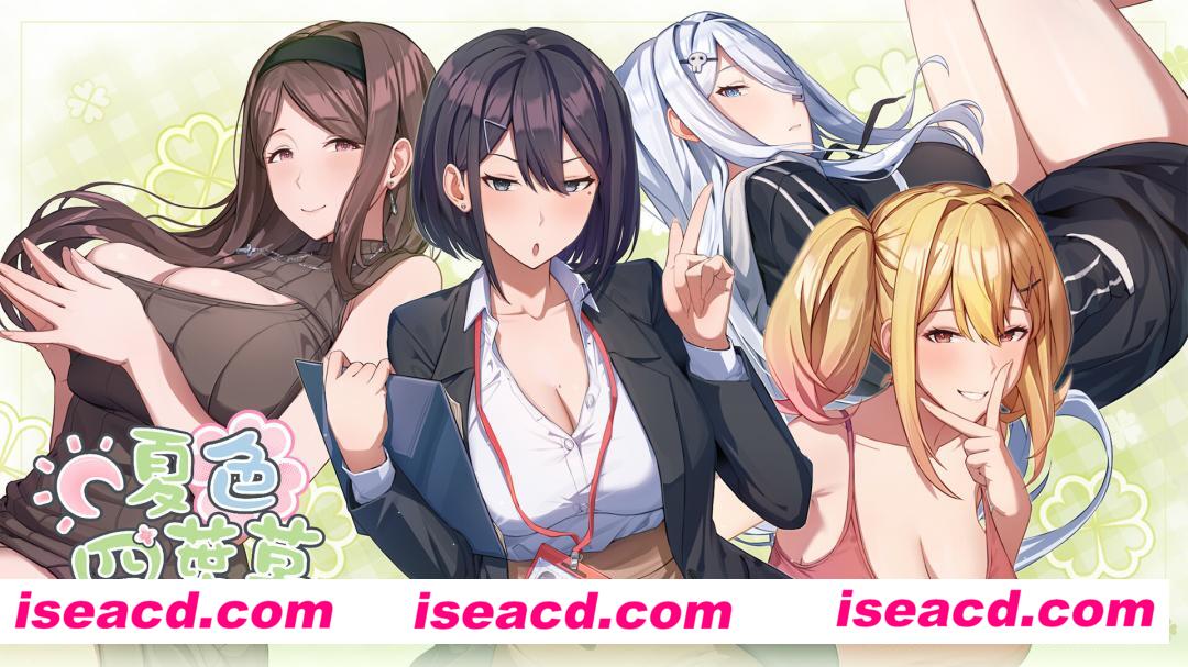 图片[1]-【补档了】【养成SLG/中文/步兵】夏色四叶草 官方中文版+步兵DLC【6G/新作/全CV/全动态】-嘤嘤怪之家