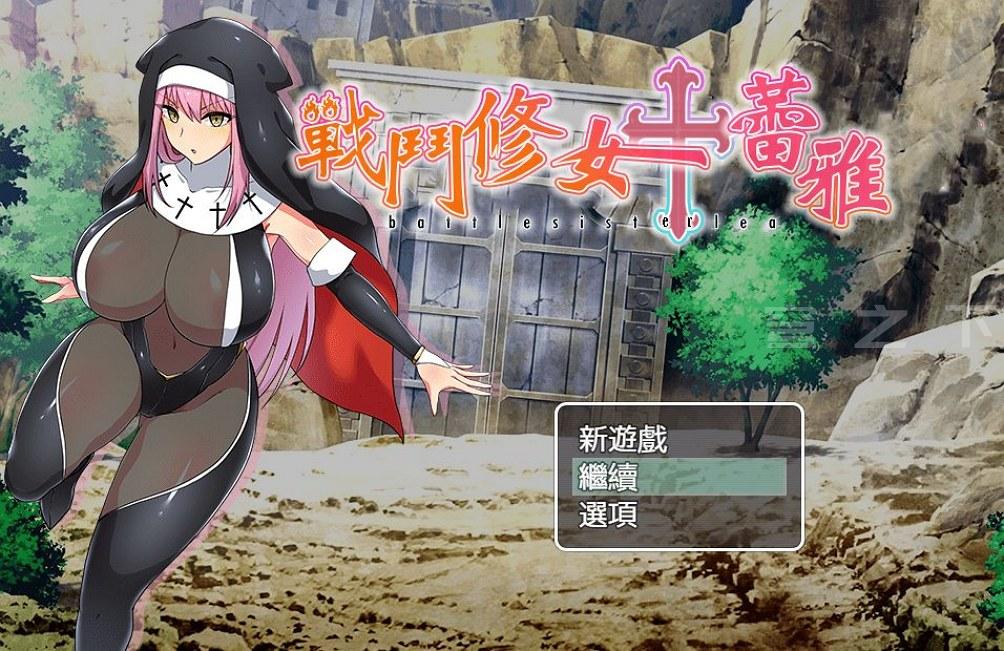 图片[1]-【日式RPG/中文/动态CG】战斗修女蕾雅 STEAM官方中文版+DLC【700M/新作】-嘤嘤怪之家