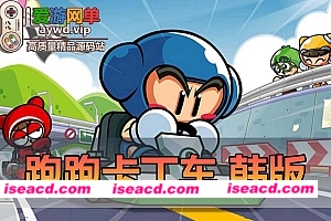 图片[1]-【网游单机版】跑跑卡丁车5136韩服最新单机一键端 [全新UI/超清分辨率/全车]【5G】-嘤嘤怪之家