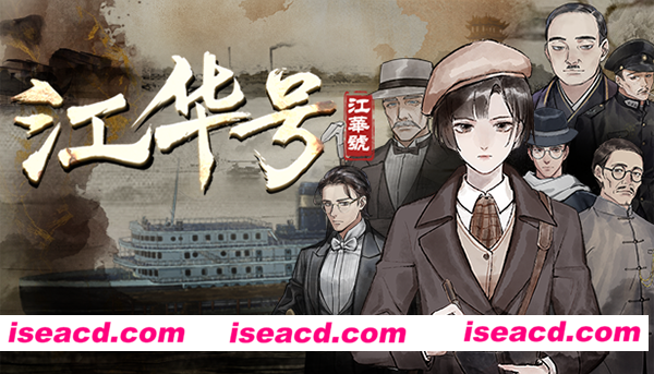 图片[1]-【民国风RPG/中文/2D】《江华号》V1.1.8 官方中文硬盘版【1.4G/全CV/新作】-嘤嘤怪之家