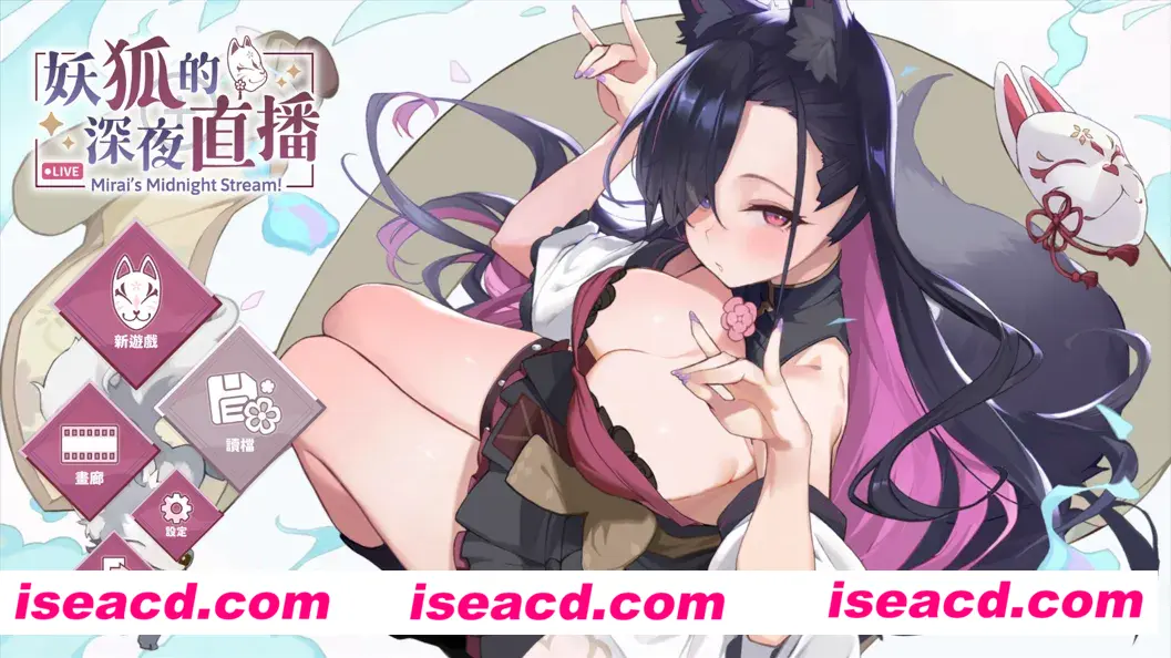 图片[1]-【互动SLG/官中/动态】妖狐的深夜直播 Ver20250629 官方中文版+画集【12G/全CV】-嘤嘤怪之家