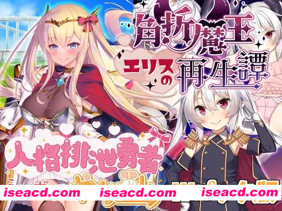 图片[1]-【日式RPG/AI汉化】人格排泄勇者西尔维&角折魔王艾莉丝的再生谭 Wpack版 ver1.5 AI汉化版【1.6G/更新】-嘤嘤怪之家