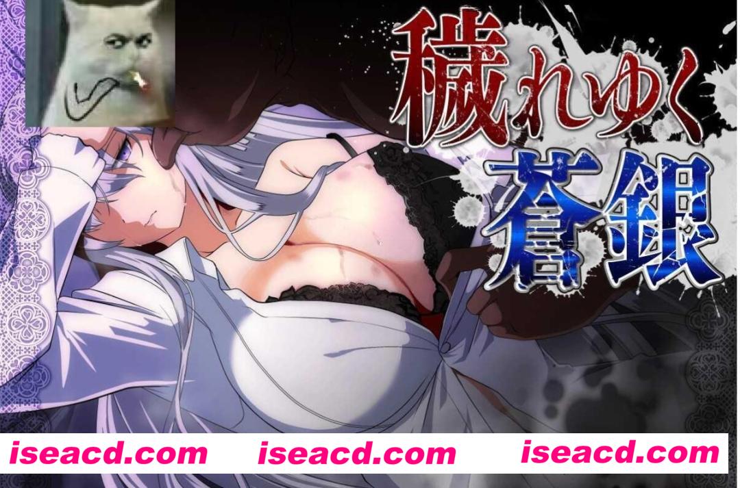 图片[1]-【日式RPG/AI汉化】污秽的苍银 穢れゆく蒼銀 体験版ver0.6 AI汉化版 【800M/更新】-嘤嘤怪之家