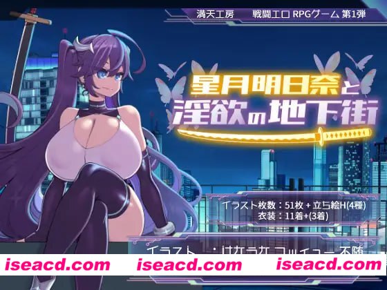 【爆款/精品/RPG/AI汉化/MTool】星月明日奈与淫欲的地下街 - Append -v1.0.1【电脑/1.1G】