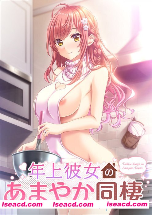 【ADV/AI汉化/全CG存档】年长女友的溺爱同居生活【PC/870M】