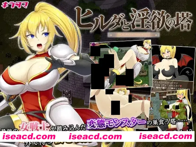 图片[1]-【日系RPG/官中/银堕/PC+安卓joi】希尔达与银欲之塔 ヒルダと银欲の塔 STEAM官中版+全CG【770M】-嘤嘤怪之家