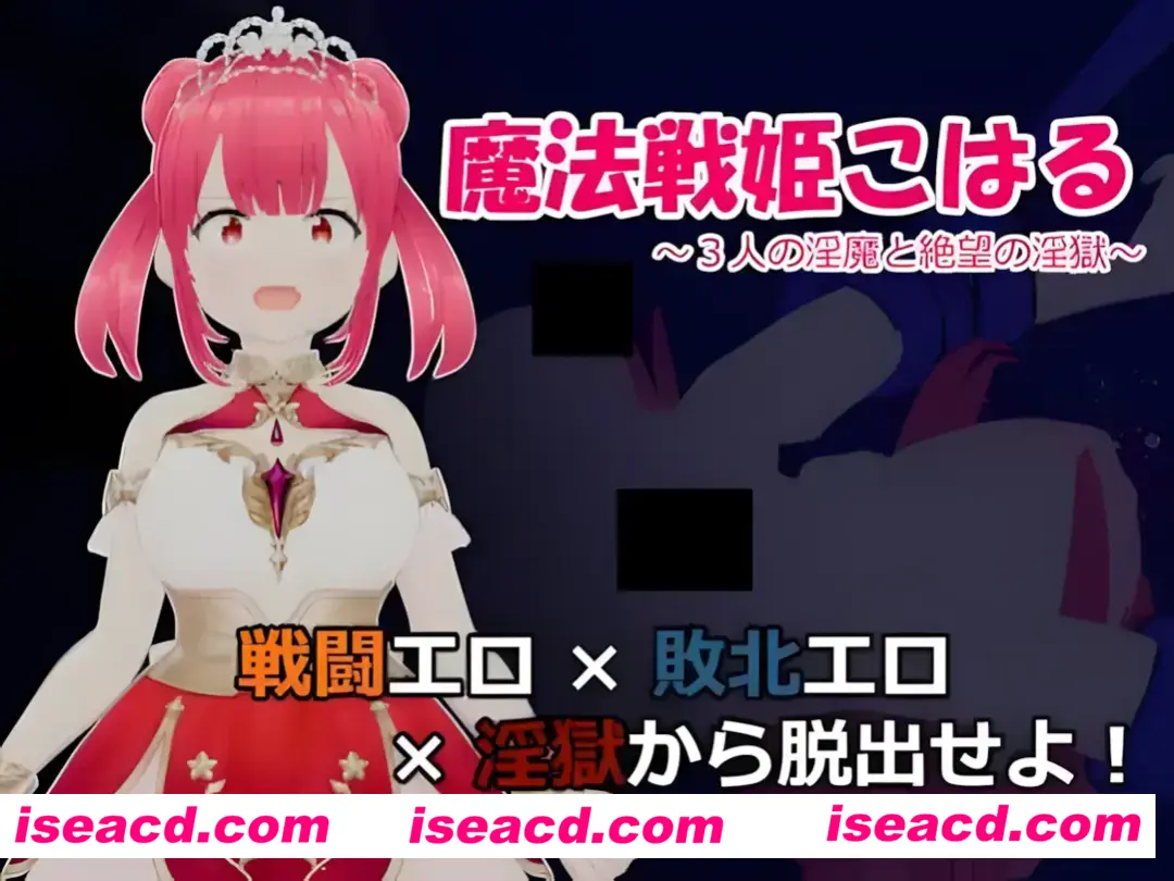 图片[1]-【日系RPG/汉化/战斗X】魔法战姬小春 ～与三位魅魔的绝望银狱～ 魔法戦姫こはる ～3人の银魔と絶望の银獄～ Mtool汉化版【1.33G】-嘤嘤怪之家