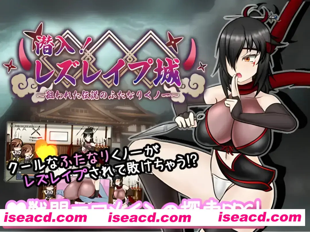 图片[1]-【日系RPG/AI汉化/扶她】潜入！百合姦银城！～传说中的扶她女忍者成为目标～ 潜入! レズレ○プ城! ～狙われた伝説のふたなりくノ一～ Mtool汉化【1.60G】-嘤嘤怪之家