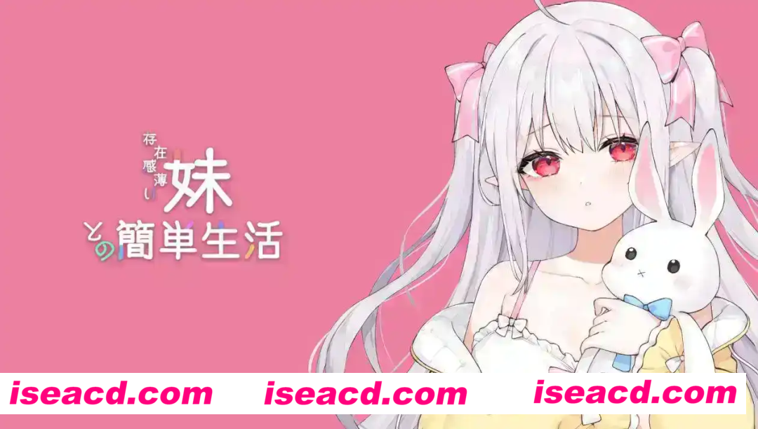 【互动SLG/中文/动态】和存在感薄弱妹妹一起的简单生活 Ver0.75 官方中文版【电脑/2.06G】