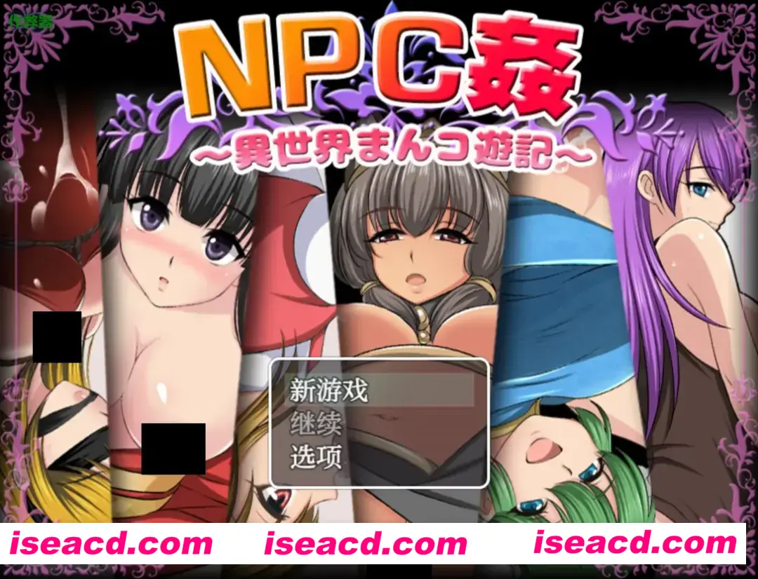 图片[1]-【日系RPG/汉化/PC+安卓】NPC侵犯之异世界狂游记 NPC姦〜異世界まんコ遊記〜 汉化内嵌版+作弊码【688M】-嘤嘤怪之家