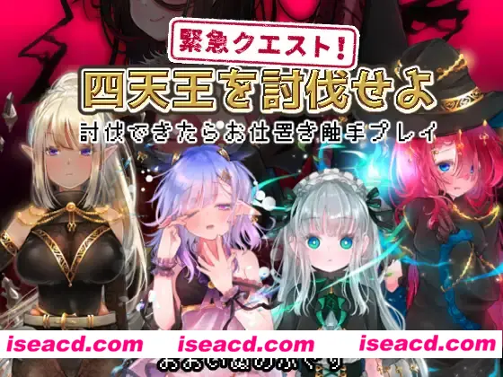 图片[1]-【日式RPG/AI汉化/动态CG】紧急任务！讨伐四天王~如果讨伐成功就消灭他们触手游戏~ 緊急クエスト!四天王を討伐せよAI汉化版【300M/新作】-嘤嘤怪之家