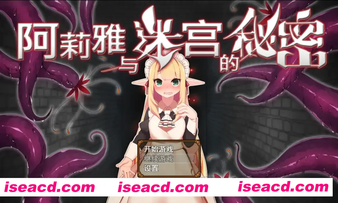 图片[1]-【日系精品RPG/官中/PC+安卓joi】阿莉雅与迷宫的秘密 アリアと迷宮の秘密 Ver1.04 官方中文版【893M】-嘤嘤怪之家