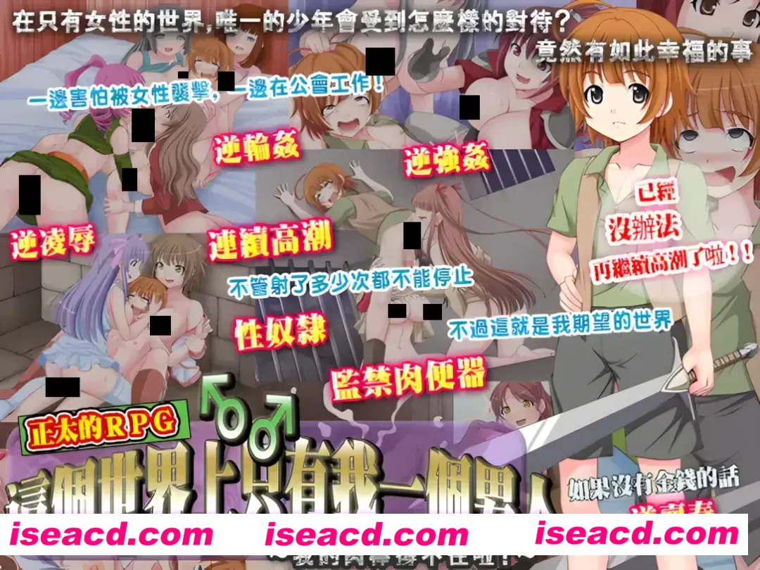 图片[1]-【日系RPG/官中/反向X】這個世界上只有我一個男人～我的肉棒撐不住啦!～この世で男はボク一人～僕のチ○ポがもたないよ!～官方中文版+全回想【368M】-嘤嘤怪之家