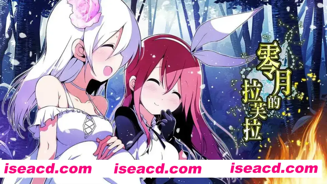 图片[1]-【日系精品RPG/官中/百合/PC+安卓joi】零月的拉芙拉 零月のラウラ Ver1.10 官方中文版【2.50G】-嘤嘤怪之家