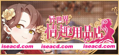 图片[1]-【SLG/中文/步兵】异世界情趣用品店 Isekai Sex Boutique STEAM官方中文步兵版【2.7G/全CV/新作】-嘤嘤怪之家