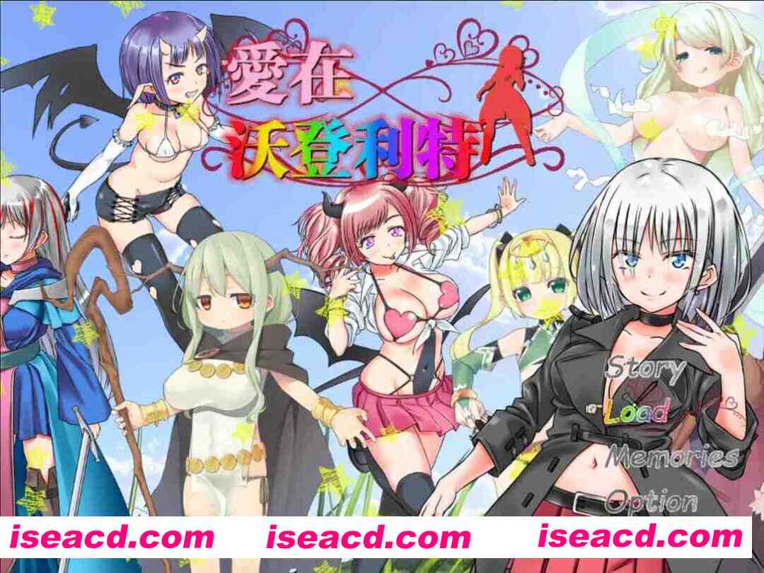 图片[1]-【日系RPG精品/官中/后宫/PC】爱在沃登利特 愛在沃登利特 セックス&ヴァーデンリッテ 官方中文破解版【755M】-嘤嘤怪之家