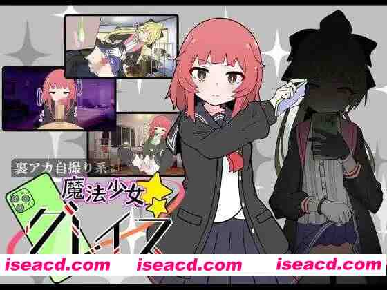 图片[1]-【日系SLG/汉化/像素/动态/PC】(私密账号自拍系) 魔法少女格蕾丝 (裏アカ自撮り系)魔法少女グレイス Ver1.00 Mtool汉化版【1.35G】-嘤嘤怪之家
