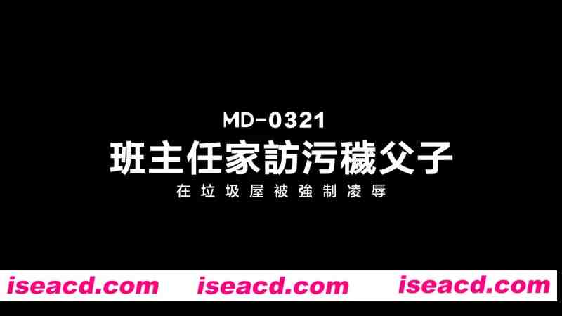 图片[1]-【视频/步兵/中文】MA豆传媒MD-0321 班主任家访污秽父子 【950M】-嘤嘤怪之家