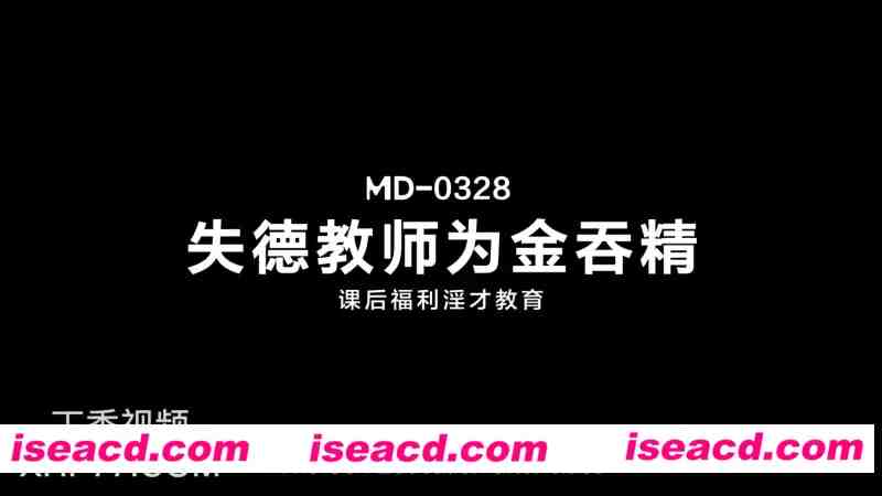 图片[1]-【视频/中字/步兵】 ma豆传媒 MD-0328 失德教師為金吞jing 課後福利银才教育  【850M】-嘤嘤怪之家
