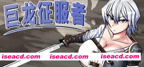 图片[1]-【RPG/中文/步兵】巨龙征服者 ドラゴンコンキスタ Ver1.00 STEAM官中步兵版【2.2G/更新官中】-嘤嘤怪之家