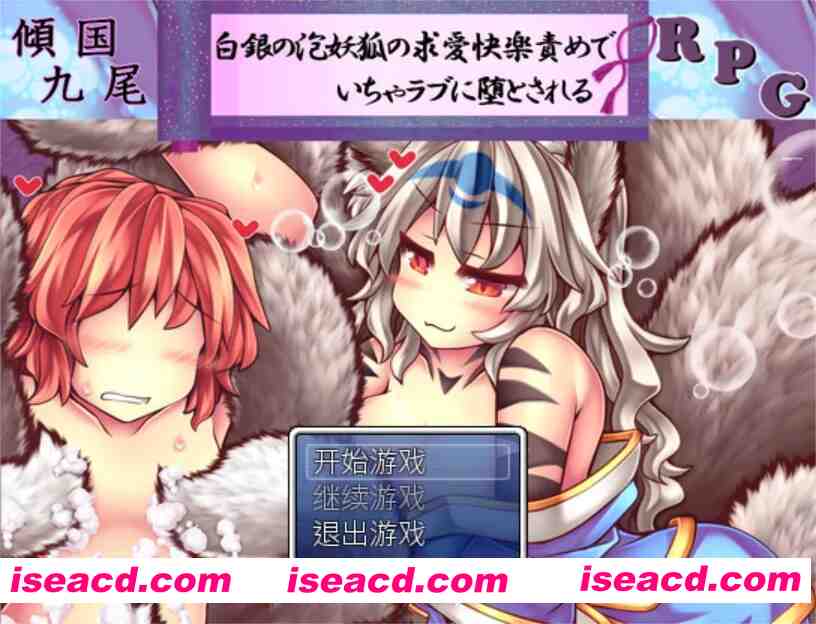 图片[1]-【日式RPG/官中/PC】倾国九尾・白银泡妖狐的快乐恋爱RPG 傾国九尾・白銀の泡妖狐 Ver1.12 STEAM官方中文版+DLC【468M】-嘤嘤怪之家