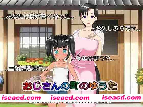 图片[1]-【日系RPG/汉化/NTR/PC+安卓】叔叔镇上的勇太 おじさんの町のゆうた Ver1.01 汉化版【1.10G】-嘤嘤怪之家