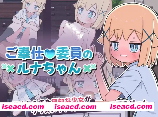 图片[1]-[日式SLG/汉化/PC+安卓] 侍奉委员露娜酱 ご奉仕委員のルナちゃん 叶酱内嵌汉化版 [200M/新汉化]-嘤嘤怪之家