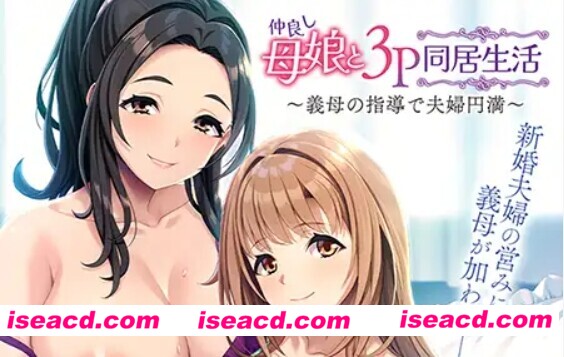 图片[1]-【日式ADV/AI汉化/拔作】和睦的母女3p同居生活~在婆婆的指导下夫妻圆满 仲良し母娘と３Ｐ同居生活 ～義母の指導で夫婦円満 Claude-3.5汉化版【500M/CV】-嘤嘤怪之家