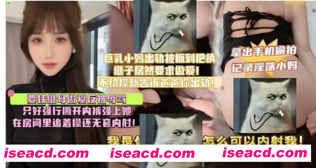 图片[1]-[COSPLAY/视频/中文剧情] 要挟继母做O反被辱骂 只好强行撕开内裤…步兵版 [1V] [500M]-嘤嘤怪之家